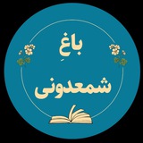 Telegram profile photo for باغ کتاب شمعدونی📚☘
