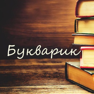 Telegram profile photo for Букварик