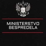 Telegram profile photo for Министерство Беспридела