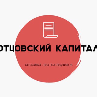 Telegram profile photo for Отцовский капитал.