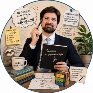 Telegram profile photo for Записки профконсультанта
