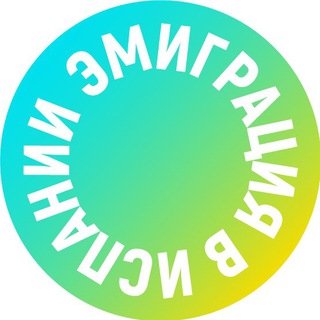 Telegram group profile photo for ☀️ЭМИГРАЦИЯ в ИСПАНИИ☀️