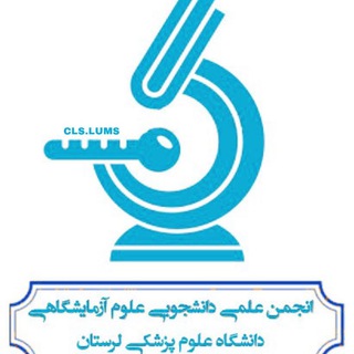 Telegram profile photo for 🔬انجمن علمی دانشجویی علوم آزمایشگاهی🔬