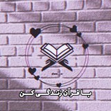 Telegram profile photo for با قرآن زندگی کن