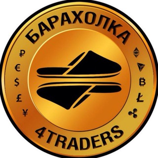 Telegram profile photo for 4traders.club baraholka (обменник, криптовалюта, BTC, bitcoin, crypto, биткоин, покупка, продажа)
