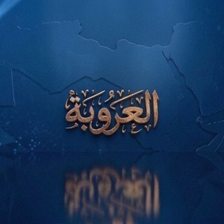 Telegram profile photo for العروبة