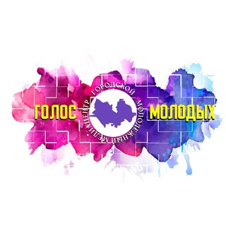 Telegram profile photo for Городской молодежный медиацентр "ГОЛОС МОЛОДЫХ"🎥