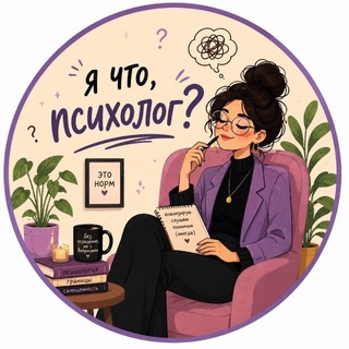 Telegram profile photo for Я что, психолог?