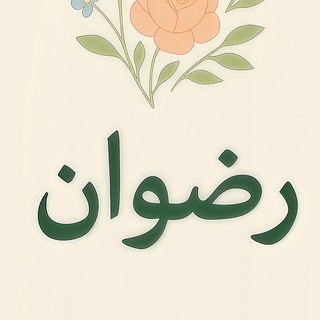 Telegram profile photo for گل رضوان
