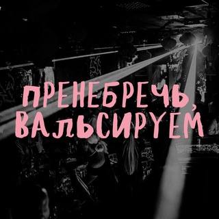 Telegram profile photo for Пренебречь, вальсируем!