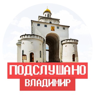 Telegram profile photo for Подслушано Владимир и Владимирская область