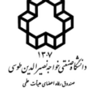 Telegram profile photo for صندوق رفاه اعضا هیات علمی دانشگاه صنعتی خواجه نصیرالدین طوسی