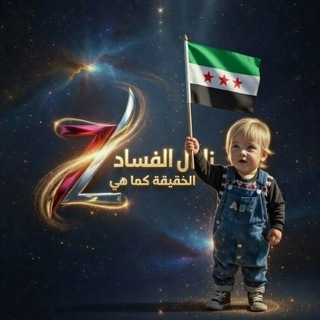 Telegram profile photo for الدولة زلزال