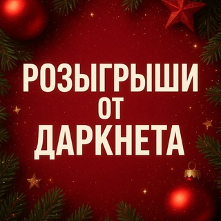 Telegram profile photo for РОЗЫГРЫШИ ОТ ДАРКНЕТа