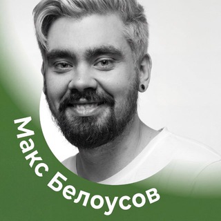 Telegram profile photo for Макс Белоусов | PRO Консалтинг