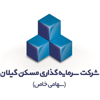Telegram profile photo for شرکت سرمایه گذاری مسکن گیلان