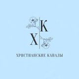 Telegram profile photo for Христианские каналы💙