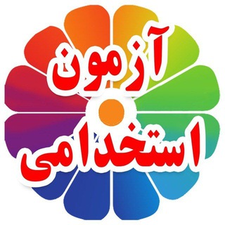 Telegram profile photo for کانال استخدامی دکتر کیمیا
