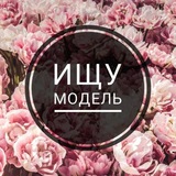 Telegram profile photo for Ищу Модель Пермь