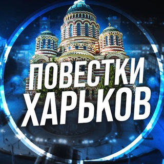 Telegram profile photo for Повістки Харків