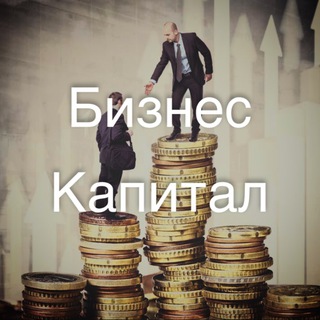 Telegram profile photo for Бизнес | Капитал