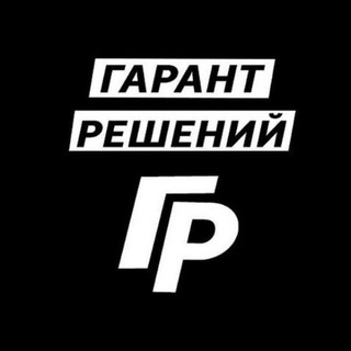 Telegram profile photo for Гарант решений
