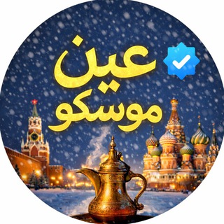 Telegram profile photo for عين موسكو
