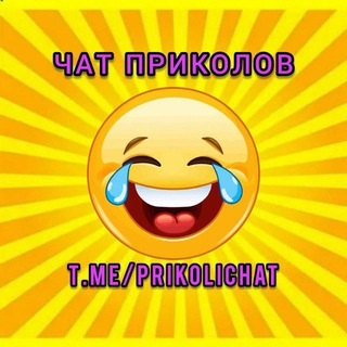 Telegram group profile photo for ЧАТ Приколов