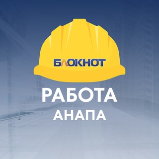Telegram profile photo for Блокнот Работа Анапа