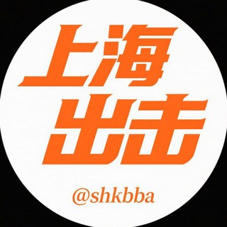 Telegram profile photo for 上海出击交流【路飞轮播群】