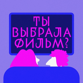 Telegram profile photo for Ты выбрала фильм?!