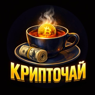 Telegram profile photo for КРИПТОЧАЙ