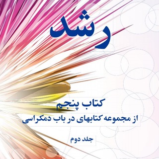 Telegram profile photo for Ketab khane joumbori iran