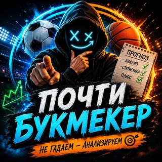 Telegram profile photo for Почти букмекер