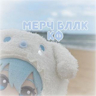 Telegram profile photo for ― мерч бллк кф.ᐟ