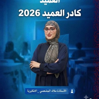 Telegram profile photo for الاستاذه ملاك الجشعمي 📚♥️