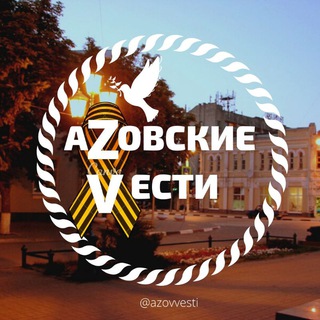 Telegram profile photo for блог АЗОВСКИЕ ВЕСТИ📣 новости