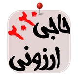 Telegram profile photo for حاجی ارزانی20