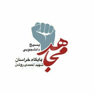 Telegram profile photo for بسیج دانشجویی خراسان