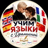 Telegram profile photo for Учим языки с Драмионой