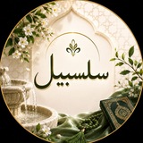 Telegram profile photo for سلسبيل