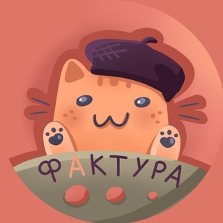 Telegram profile photo for Арт-хаус "Фактура"