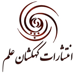 Telegram profile photo for انتشارات کهکشان علم