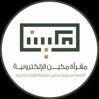 Telegram profile photo for مقرأة مكيــن الإلكترونيــة