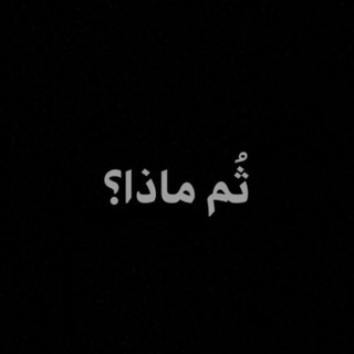 Telegram profile photo for ثُم ماذا؟!