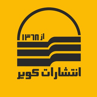 Telegram profile photo for انتشارات کویر