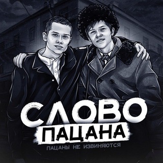 Telegram profile photo for СЛОВО ПАЦАНА