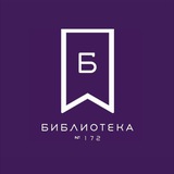 Telegram profile photo for Библиотека 172 ЮЗАО