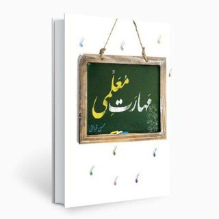Telegram profile photo for مهارت معلمی با تسلی