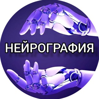 Telegram profile photo for НЕЙРОГРАФИЯ | дизайн креативы | video | Анимации | НА ОЦЕНКУ